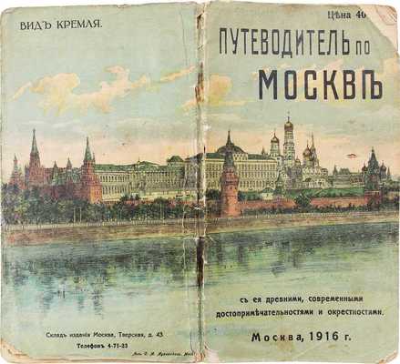 Путеводитель по Москве с ее древними и современными достопримечательностями и окрестностями. 2-е изд. М.: Тип. Васильева, 1916.