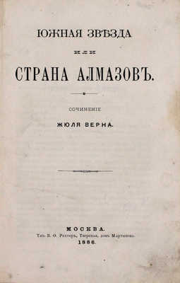 [Первое отдельное издание романа на русском языке]. Верн Ж. Южная звезда, или Страна алмазов. М.: Тип. В.Ф. Рихтер, 1886.