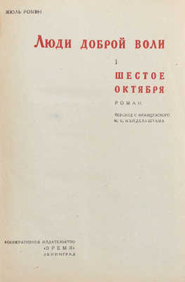 Ромэн Ж. Люди доброй воли. [В IV т. Т. I—IV]. Л.: Время, 1933.