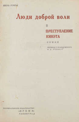 Ромэн Ж. Люди доброй воли. [В IV т. Т. I—IV]. Л.: Время, 1933.