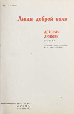 Ромэн Ж. Люди доброй воли. [В IV т. Т. I—IV]. Л.: Время, 1933.