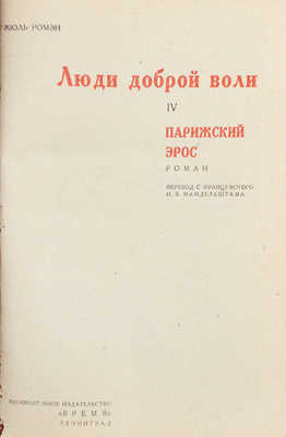 Ромэн Ж. Люди доброй воли. [В IV т. Т. I—IV]. Л.: Время, 1933.