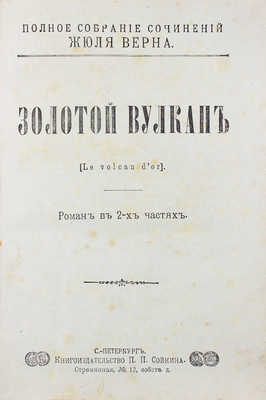 [Полный комплект]. Верн Ж. Полное собрание сочинений Жюля Верна. [В 88 т.]. Т. 1–88. СПб.: Изд. П.П. Сойкина, [1906–1907].