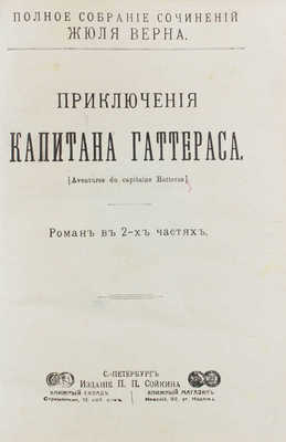 [Полный комплект]. Верн Ж. Полное собрание сочинений Жюля Верна. [В 88 т.]. Т. 1–88. СПб.: Изд. П.П. Сойкина, [1906–1907].