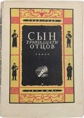 Рода-Рода А. Сын тринадцати отцов. Роман / Пер. с нем. М.И. Цейнера; под ред. А.Н. Горлина. Л.: Кооп. изд-во «Время», 1928.