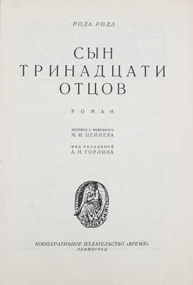 Рода-Рода А. Сын тринадцати отцов. Роман / Пер. с нем. М.И. Цейнера; под ред. А.Н. Горлина. Л.: Кооп. изд-во «Время», 1928.