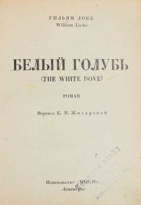 Локк У. Белый голубь. Роман / Пер. К.М. Жихаревой. Л.: Мысль, 1926.