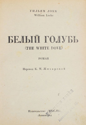 Локк У. Белый голубь. Роман / Пер. К.М. Жихаревой. Л.: Мысль, 1926.