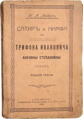 Лейкин Н.А. Сатир и нимфа, или Похождения Трифона Ивановича и Акулины Степановны. Роман. СПб.: Экономическая типо-лит., 1910.