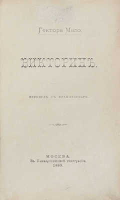 Мало Г. Викторин / Пер. с фр. М.: Университетская тип., 1890.