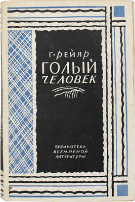 Рейяр Г. Голый человек. Роман / Пер. с фр. Н.С. Надеждиной; под ред. А.Н. Горлина. Л.: [Госиздат], [1928].