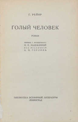 Рейяр Г. Голый человек. Роман / Пер. с фр. Н.С. Надеждиной; под ред. А.Н. Горлина. Л.: [Госиздат], [1928].