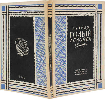 Рейяр Г. Голый человек. Роман / Пер. с фр. Н.С. Надеждиной; под ред. А.Н. Горлина. Л.: [Госиздат], [1928].