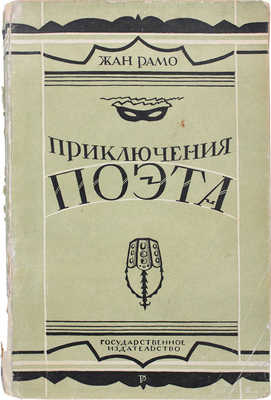 Рамо Ж. Приключения поэта. (Современные нравы). Роман / Пер. с фр. А.П. Зельдович; под ред. и с предисл. Д.Ф. Сверчкова. М.; Л.: Госиздат, 1928.