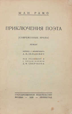 Рамо Ж. Приключения поэта. (Современные нравы). Роман / Пер. с фр. А.П. Зельдович; под ред. и с предисл. Д.Ф. Сверчкова. М.; Л.: Госиздат, 1928.