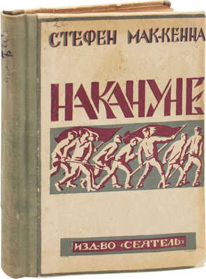 Мак-Кенна С. Накануне / Пер. Р. Райт и Н. Ушина. Л.: «Сеятель» Е.В. Высоцкого, 1925.