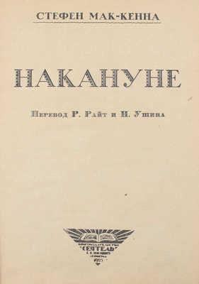 Мак-Кенна С. Накануне / Пер. Р. Райт и Н. Ушина. Л.: «Сеятель» Е.В. Высоцкого, 1925.