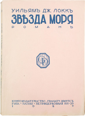Локк У. Дж. Звезда моря. Роман / Пер. с англ. Рига: Кн-во «Грамату Драугс», 1929.