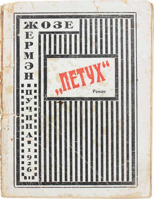 Жермэн Ж. Петух. Роман / Пер. с фр. Р. Калменс; предисл. Ю. Потехина. М.: Пучина, 1926.