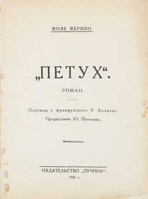 Жермэн Ж. Петух. Роман / Пер. с фр. Р. Калменс; предисл. Ю. Потехина. М.: Пучина, 1926.