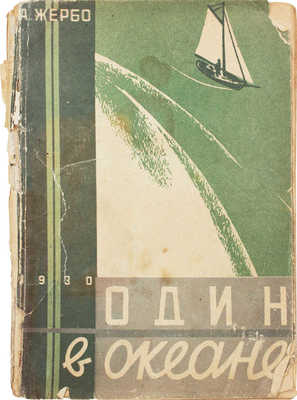 Жербо А. Один в океане. [Путевые записки 1924–1929] / Пер. с фр. В. Зельдович; обл. и рис. худож. Б. Нечаева. Л.: Изд-во «Красная газета», 1930.