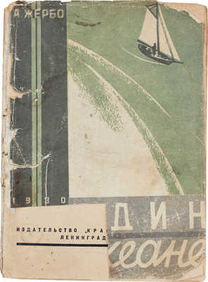 Жербо А. Один в океане. [Путевые записки 1924–1929] / Пер. с фр. В. Зельдович; обл. и рис. худож. Б. Нечаева. Л.: Изд-во «Красная газета», 1930.