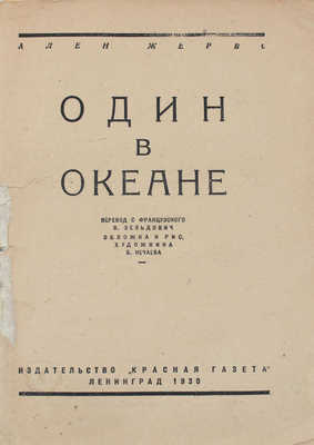 Жербо А. Один в океане. [Путевые записки 1924–1929] / Пер. с фр. В. Зельдович; обл. и рис. худож. Б. Нечаева. Л.: Изд-во «Красная газета», 1930.