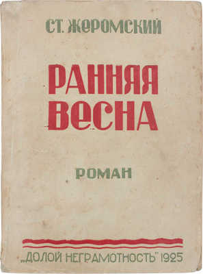 Жеромский С. Ранняя весна. Роман / Пер. с польск. М.С. Живова; предисл. А. Варского. М.: Изд-во «Долой неграмотность», 1925.