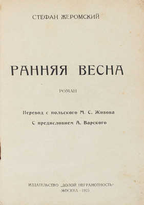 Жеромский С. Ранняя весна. Роман / Пер. с польск. М.С. Живова; предисл. А. Варского. М.: Изд-во «Долой неграмотность», 1925.