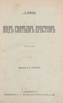 Лавинцев И. Под святым крестом. Роман. СПб.: Изд. А.А. Каспари, [1900-е?].