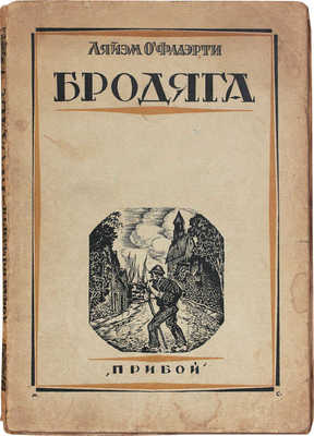 О'Флагерти Л. Бродяга. Рассказы / Пер. Н.Я. Рыковой и А.А. Смирнова. Л.: Прибой, 1927.