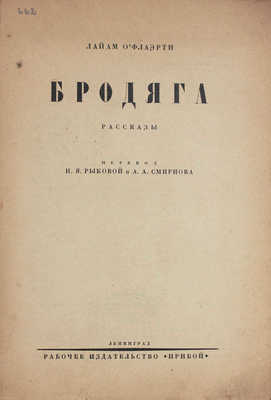 О'Флагерти Л. Бродяга. Рассказы / Пер. Н.Я. Рыковой и А.А. Смирнова. Л.: Прибой, 1927.