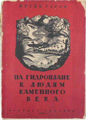 Гэрли Ф. На гидроплане к людям каменного века. (Путешествие в Новую Гвинею). 44 рисунка и 1 карта / С предисл. проф. В.К. Никольского. М.; Л.: Молодая Гвардия, 1929.