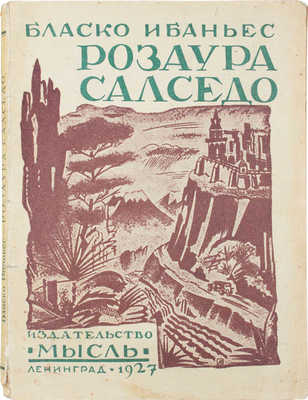 Бласко Ибаньес В. Розаура Салседо. Роман / Авториз. пер. с исп. М.В. Ватсон. Л.: Мысль, 1927.