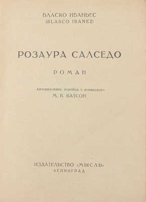 Бласко Ибаньес В. Розаура Салседо. Роман / Авториз. пер. с исп. М.В. Ватсон. Л.: Мысль, 1927.