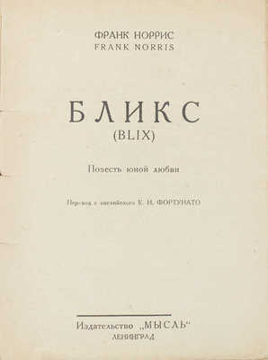 Норрис Ф. Бликс. Повесть юной любви / Пер. с англ. Е.И. Фортунато. Л.: Мысль, 1927.