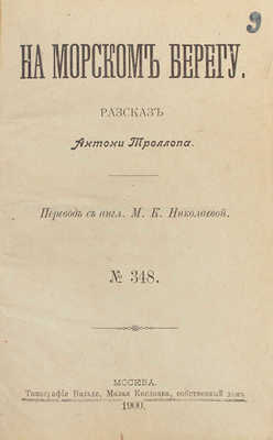 Троллоп Э. На морском берегу. Рассказ Антони Троллопа / Пер. с англ. М.К. Николаевой. М.: Тип. Вильде, 1900.