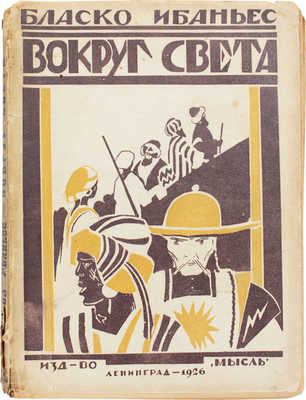 Бласко Ибаньес В. Вокруг света / Пер. М.В. Ватсон; с предисл. Г.И. Чочиа. Л.: Мысль, 1926.