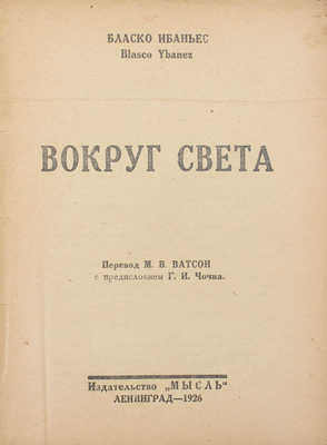 Бласко Ибаньес В. Вокруг света / Пер. М.В. Ватсон; с предисл. Г.И. Чочиа. Л.: Мысль, 1926.