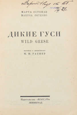 Остензо М. Дикие гуси. Wild geese / Пер. с англ. М.И. Ратнер. Л.: Мысль, [1926].