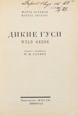 Остензо М. Дикие гуси. Wild geese / Пер. с англ. М.И. Ратнер. Л.: Мысль, [1926].