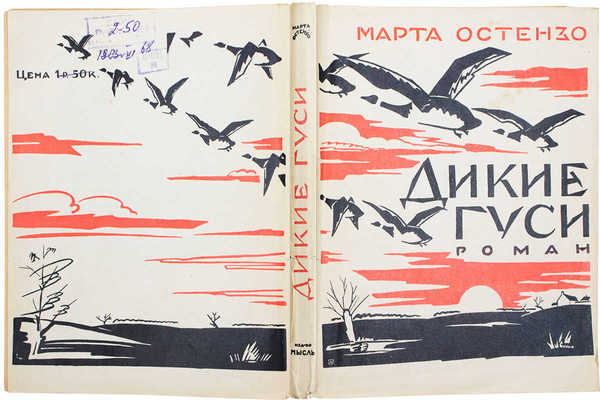 Остензо М. Дикие гуси. Wild geese / Пер. с англ. М.И. Ратнер. Л.: Мысль, [1926].