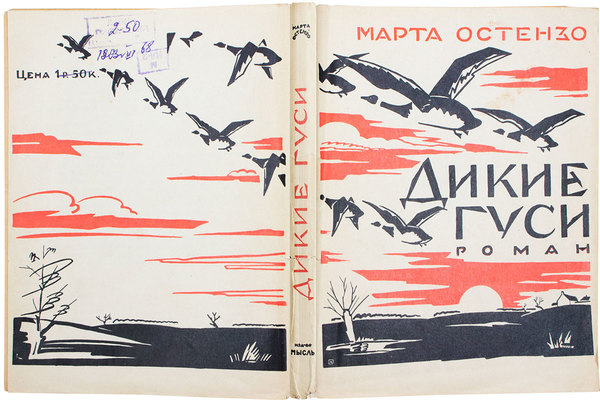 Остензо М. Дикие гуси. Wild geese / Пер. с англ. М.И. Ратнер. Л.: Мысль, [1926].