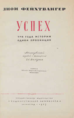 Фейхтвангер Л. Успех. 3 года истории одной провинции. [Роман] / Авториз. пер. с нем. В.С. Вальдман. 3-е изд., вновь пересм. Л.: ГИХЛ, 1937.