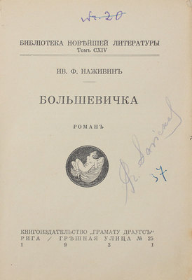 Наживин И. Большевичка. Роман. Рига: Кн-во «Грамату драугс», 1931.