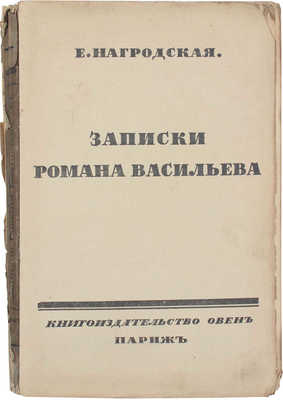 Нагродская Е. Записки Романа Васильева. [Ч. 1 и ед.]. Париж: Кн-во «Овен», [1922].