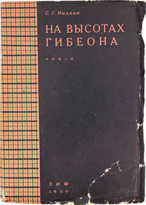 Миллин С.Г. На высотах Гибеона. Роман / Пер. с англ. Марка Волосова; с пред. И. Звавича. М.; Л.: Земля и фабрика, 1930.