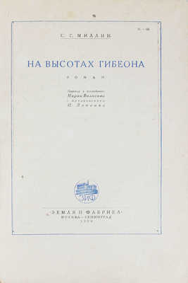 Миллин С.Г. На высотах Гибеона. Роман / Пер. с англ. Марка Волосова; с пред. И. Звавича. М.; Л.: Земля и фабрика, 1930.