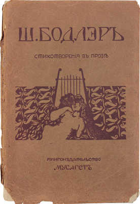 Бодлер Ш. Стихотворения в прозе / Пер. Эллиса [Л.Л. Кобылинского]. М.: Кн-во «Мусагет», 1910.