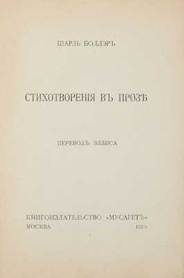 Бодлер Ш. Стихотворения в прозе / Пер. Эллиса [Л.Л. Кобылинского]. М.: Кн-во «Мусагет», 1910.